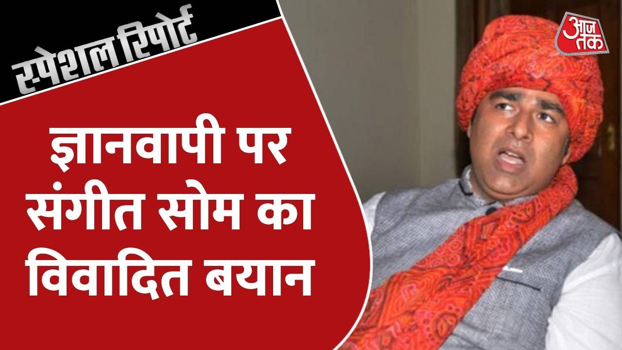 Sangeet Som का 'ज्ञानवापी' पर विवादित बयान! देखिये | Special Report | Anjana Om Kashyap