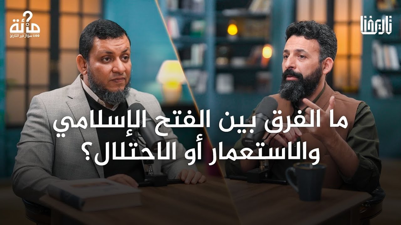 100 سؤال في التاريخ | 17. لماذا أخذ المسلمون الجزية من الشعوب؟ ولماذا عزل عمر خالدا؟ | محمد إلهامي