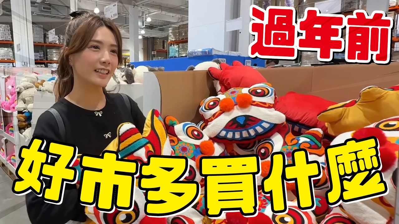 🧧過年前，好市多零食、新品通通買起來屯起來放假囉🧨。/婕翎