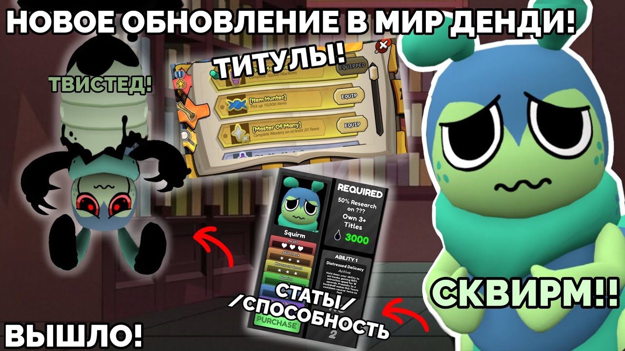 😱🐛Я ПОЛУЧИЛ СЕКРЕТНЫЙ ТИТУЛ! ОБНОВЛЕНИЕ В МИР ДЕНДИ ВЫШЛО!НОВЫЙ ПЕРСОНАЖ,КАРТА,ТИТУЛЫ,ТВИСТЕД И.ТД📚😱