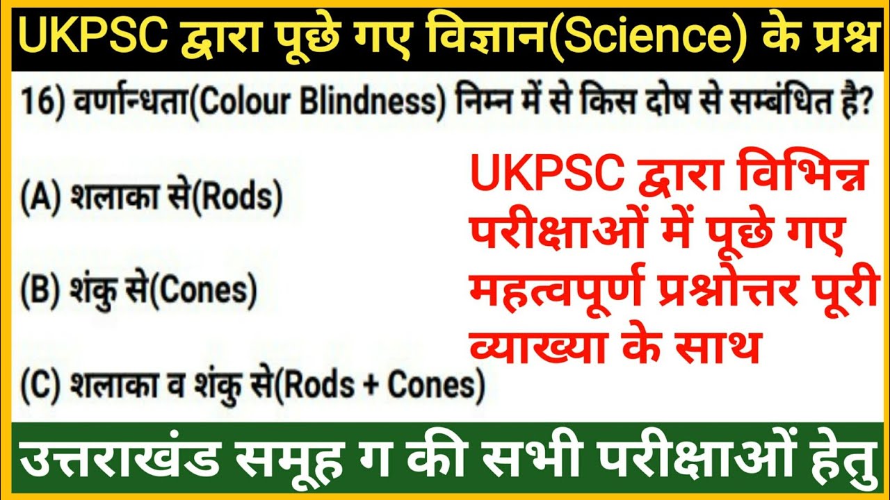 UKPSC General Science Previous Year MCQs-01 | Uttarakhand Gk Mcq | UKPSC All PYQs Mcqs | Gk Tracker