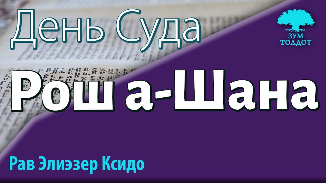 Рош а-шана. День суда. Рав Элиэзер Ксидо