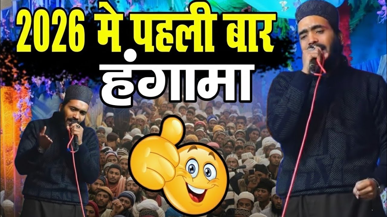 HUNGAMA 2026 🔥 2026 में पहली बार हंगामा | New Naat Sharif 2026 | By Qari Muhmmad Ali Faizi  | 