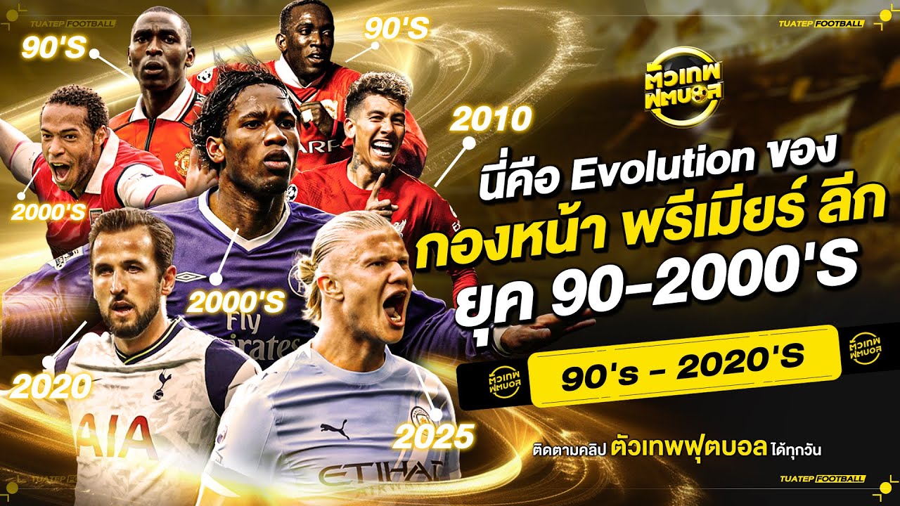 นี่คือ Evolution ของ กองหน้า พรีเมียร์ ลีค ยุค 90-2000'S | ตัวเทพฟุตบอล