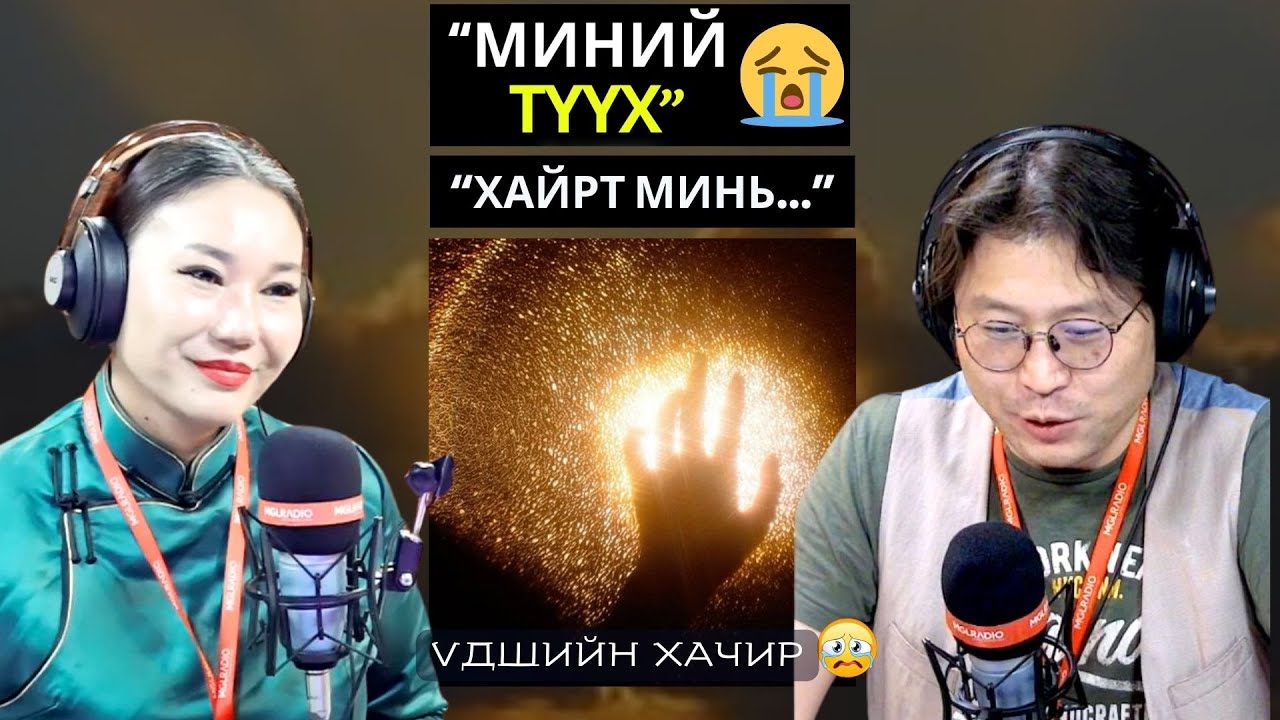 Үдшийн хачир | 2024-11-26 | Миний түүх (16-р хэсэг)