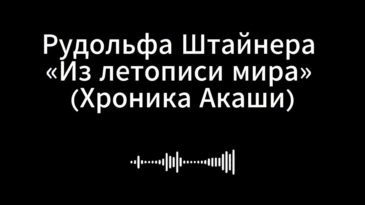 Рудольф Штайнер «Из летописи мира» (Хроника Акаши)
