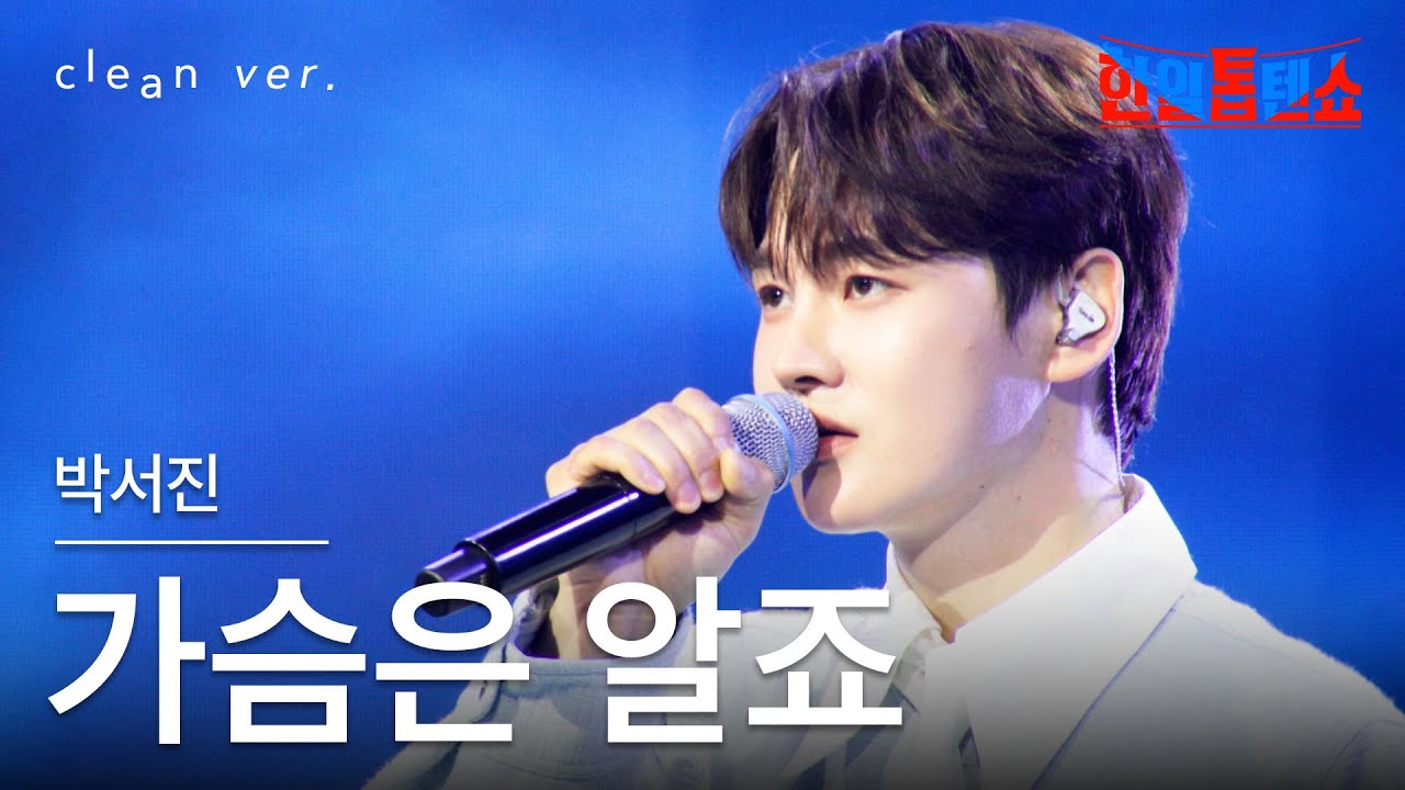 [클린버전] 박서진(パクソジン) - 가슴은 알죠(心は知っています)｜⚡한일톱텐쇼⚡250722