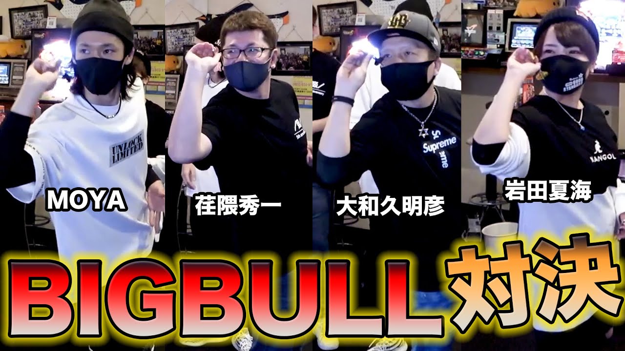 【ダーツ】荏隈秀一プロと大和久明彦プロと岩田夏海プロとBIGBULL対決！負けたらデコピン！【MOYA／モヤ】