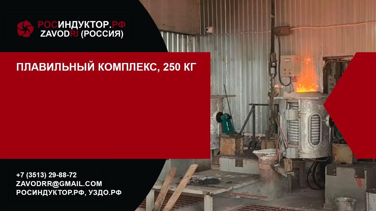 Плавильный комплекс, 250 кг