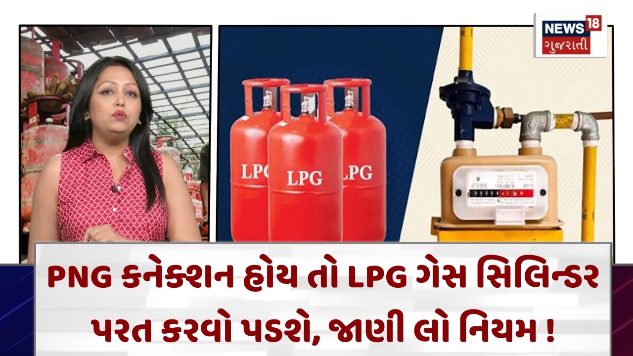 Gas Connection News | PNG કનેક્શનવાળાઓએ LPG ગેસ સિલિન્ડર પરત કરવા પડશે  | N18V