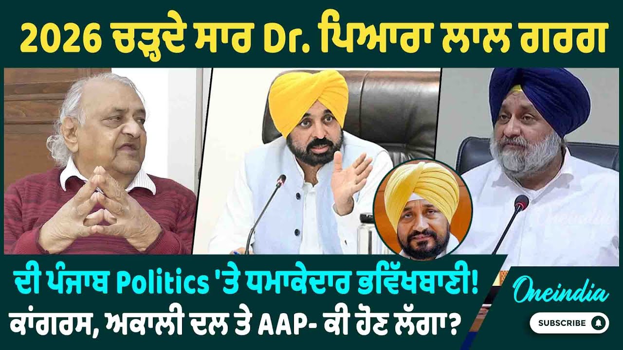 2026 ਚੜ੍ਹਦੇ ਸਾਰ Dr. ਪਿਆਰਾ ਲਾਲ ਗਰਗ ਦੀ ਪੰਜਾਬ Politics 'ਤੇ ਧਮਾਕੇਦਾਰ ਭਵਿੱਖਬਾਣੀ ! OneIndia Punjabi