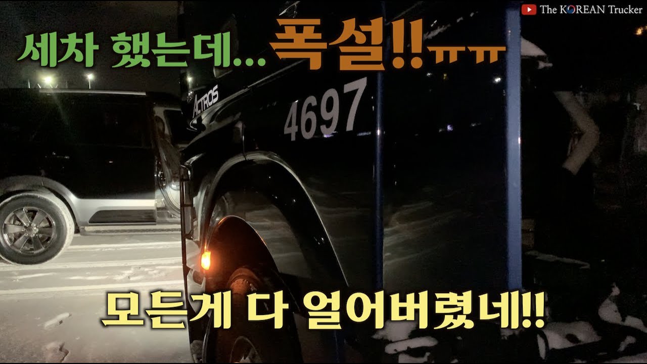세차를 하고 나니까 폭설ㅠㅠ꼭 이런 다니까? 모든게 다 얼어버렸네..!! 어떻게 운전하라고??[코리안트럭커]