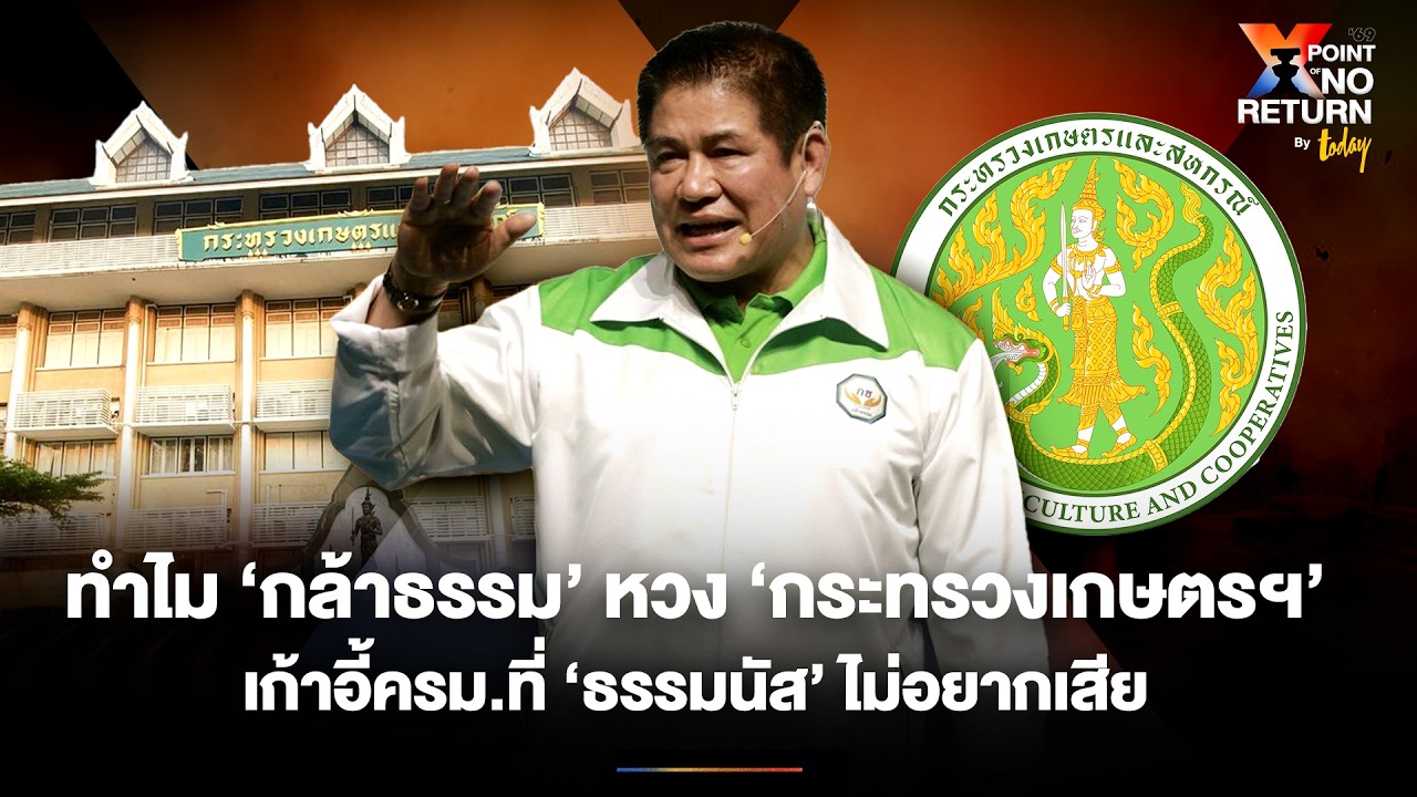 ‘กระทรวงเกษตรฯ’ ของรักของหวง ‘กล้าธรรม’ เก้าอี้ครม.ที่ ‘ธรรมนัส’ ไม่อยากเสีย | TODAY