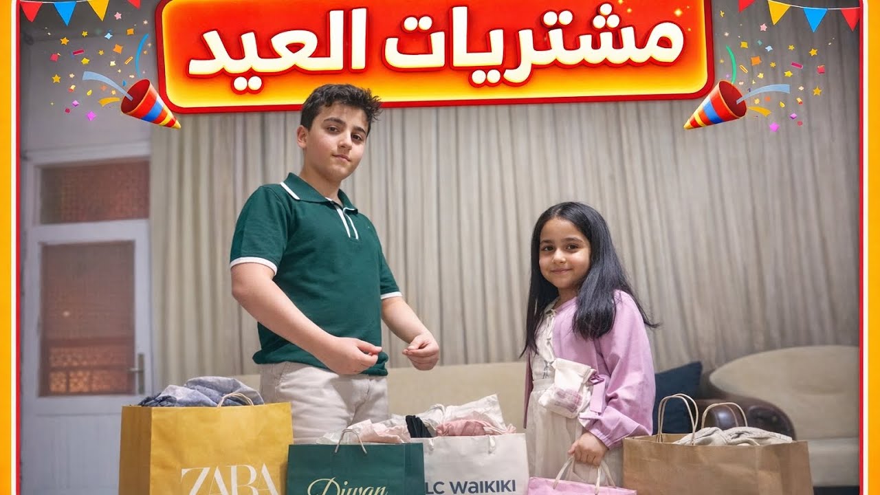 مشتريات  العيد🥳