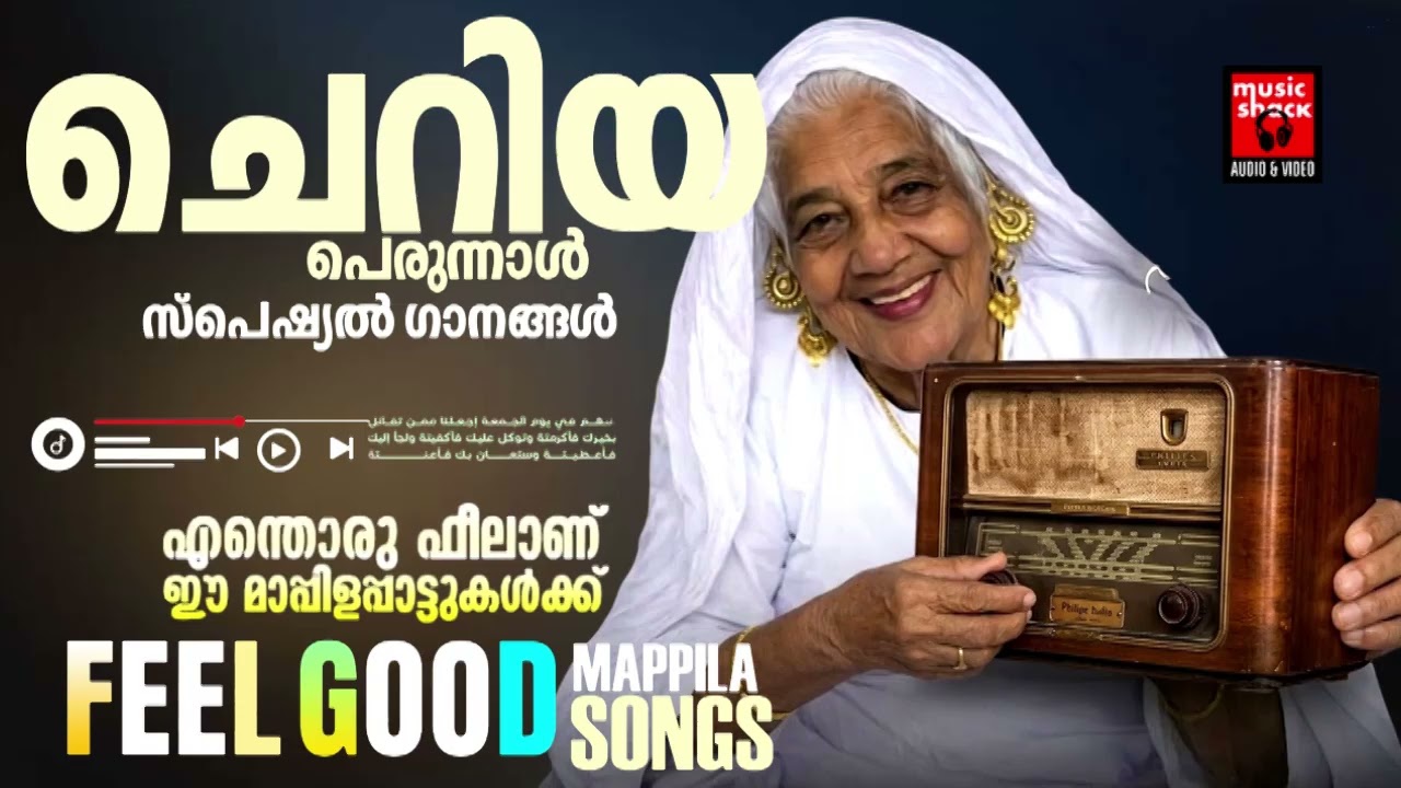ചെറിയ പെരുന്നാൾ ഗാനങ്ങൾ | Ramadan Special Malayalam | Mappila Pattukal | Cheriya perunnal songs