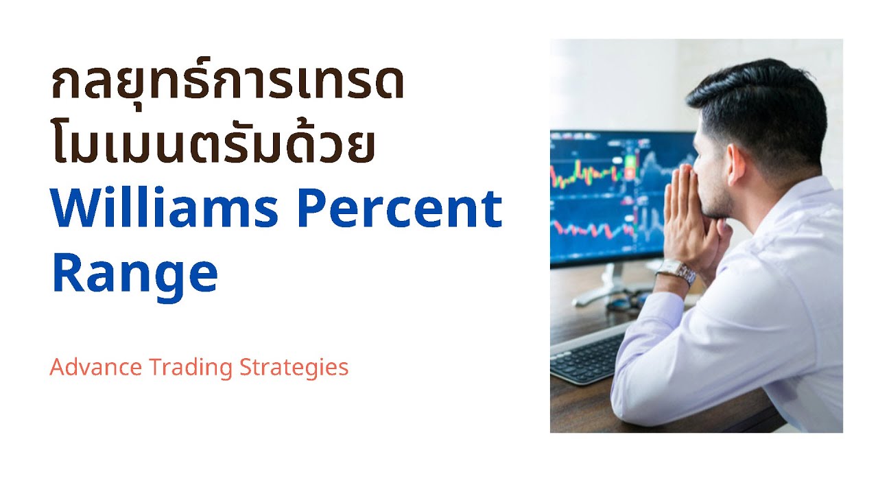 กลยุทธ์การเทรดโมเมนตรัมด้วย Williams Percent Range สไตล์ Larry william