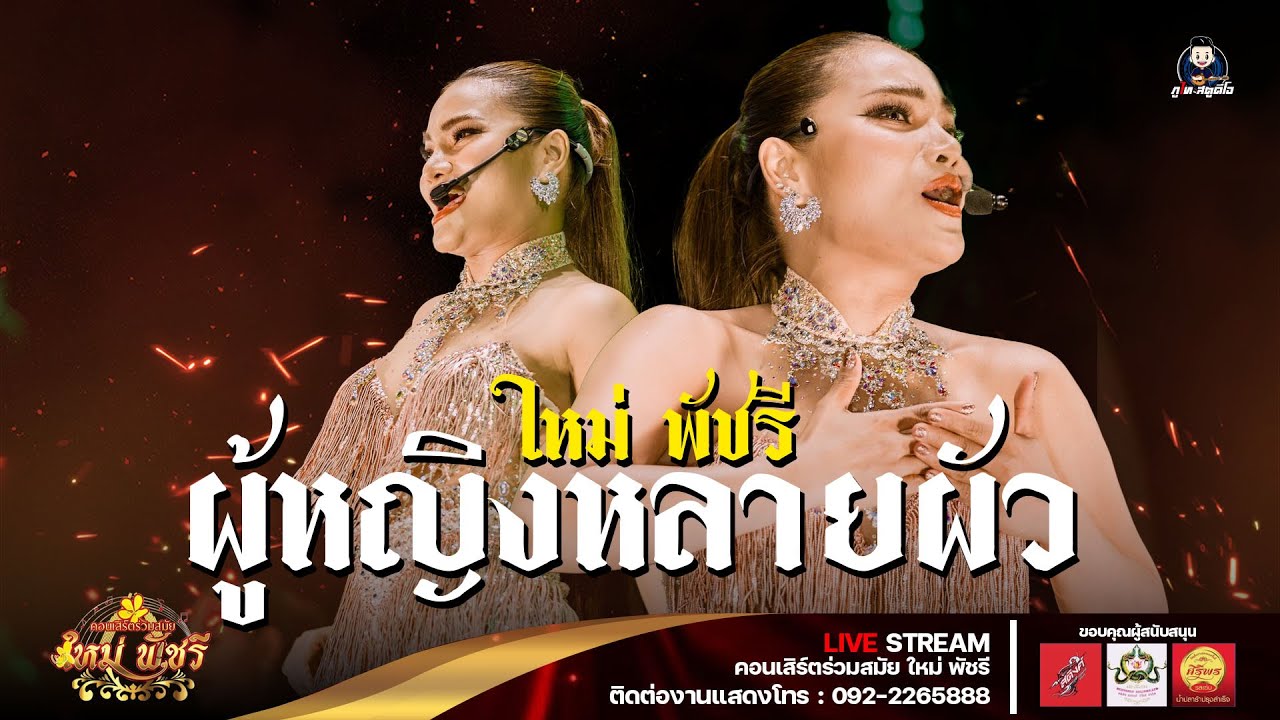 เปิดตัวใหม่พัชรี / ผู้หญิงหลายผัว / ขอโทษฉันไม่รู้  - ใหม่ พัชรี : งานตักบาตรเทโว วัดภูสิงห์