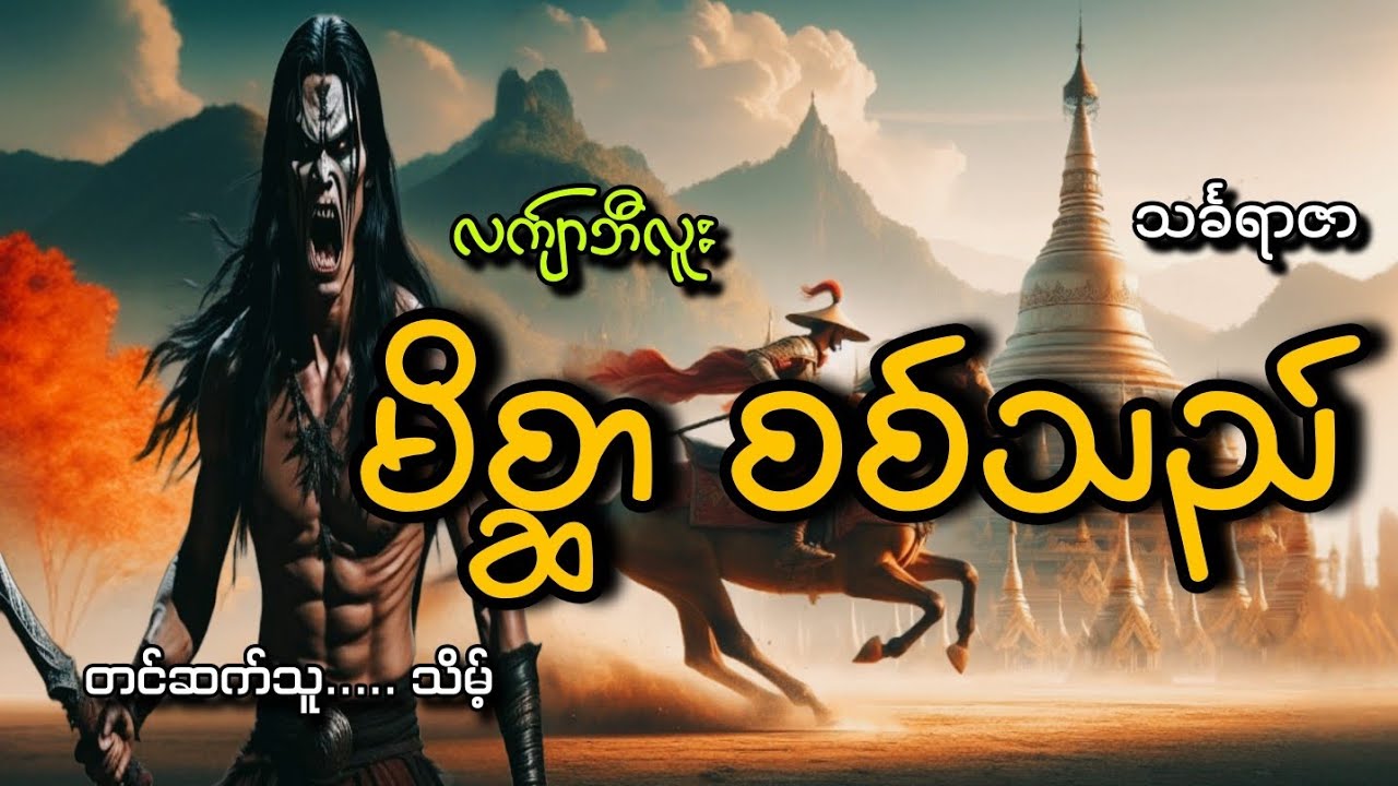 #လက်ျာဘီလူး#မိစ္ဆာစစ်ဘီလူး#သင်္ခရာဇာ#သိမ့်