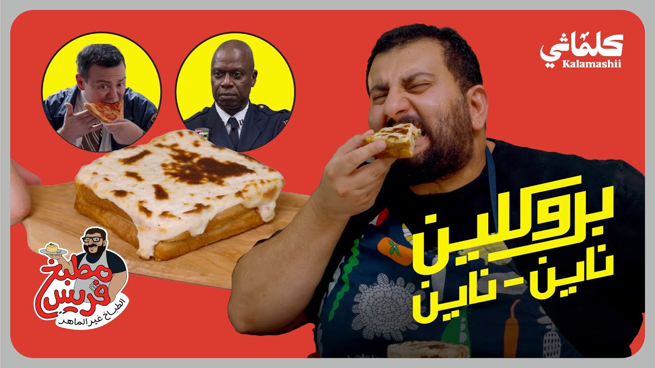 مطبخ فريس - ساندوتش كروك موسيو من مسلسل بروكلين ناين ناين Brooklyn Nine-Nine 🥪