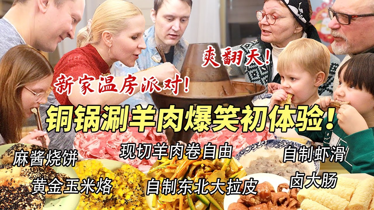 搬新家啦！芬兰一家人体验铜锅涮羊肉全家狂喜！现切肥羊卷吃到撑！自制东北大拉皮绝了！温居派对狂欢爽翻天！