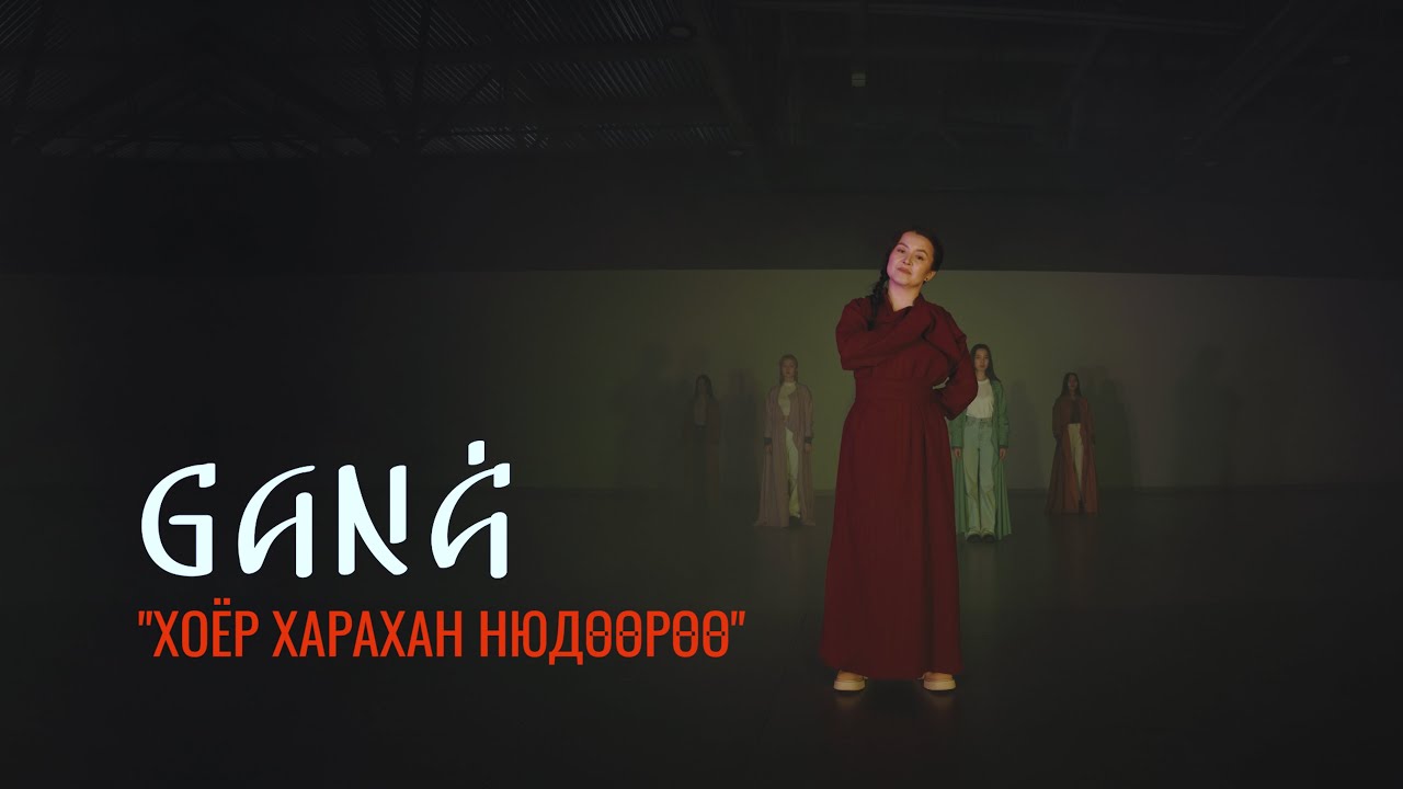 GANA - ХОЁР ХАРАХАН НЮДӨӨРӨӨ