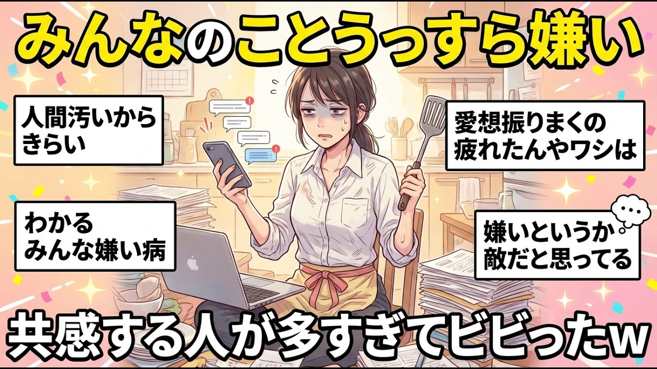 【人間嫌い】同じ人いる？誰のこともうっすら嫌いな人！w【ガルちゃん雑談】【更年期キツイ】