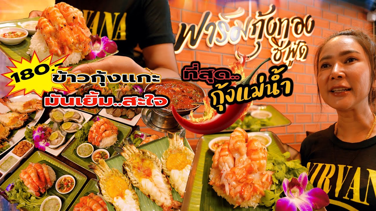 ข้าวกุ้งแกะ 180 บาท ถูกใจเหล่าสาวเล็บเจล แห่งตลาดกลางกุ้ง อยุธยา