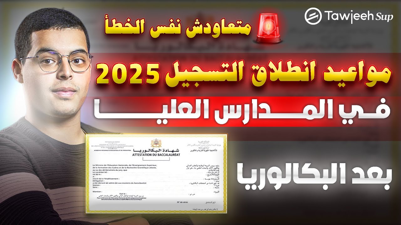 مواعيد انطلاق التسجيل في المدارس العليا بعد البكالوريا 2025