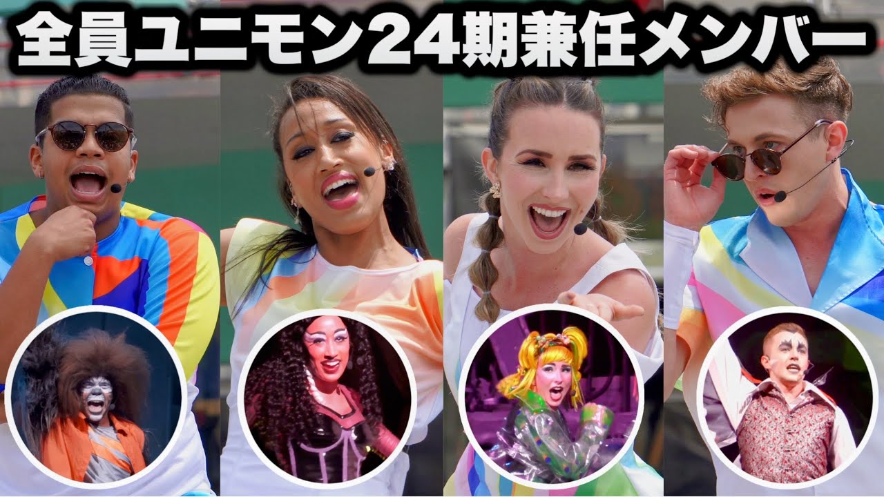 【奇跡】現ユニモン兼任メンバーが全員集合した回【USJ】パワー・オブ・ポップ 〜ワールド・ツアー〜 2024.5.20（月）10:40