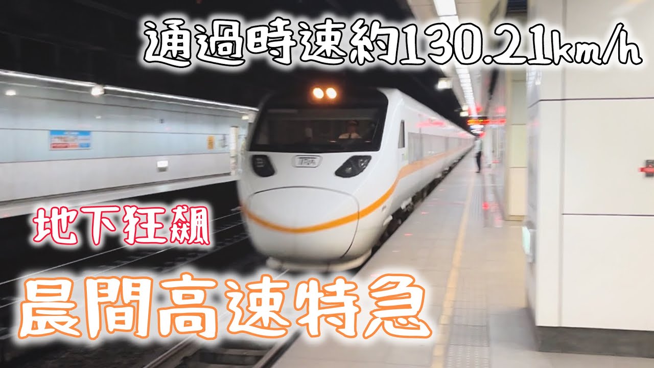 【全速狂飆注意】401次太魯閣號130km/h通過松山站