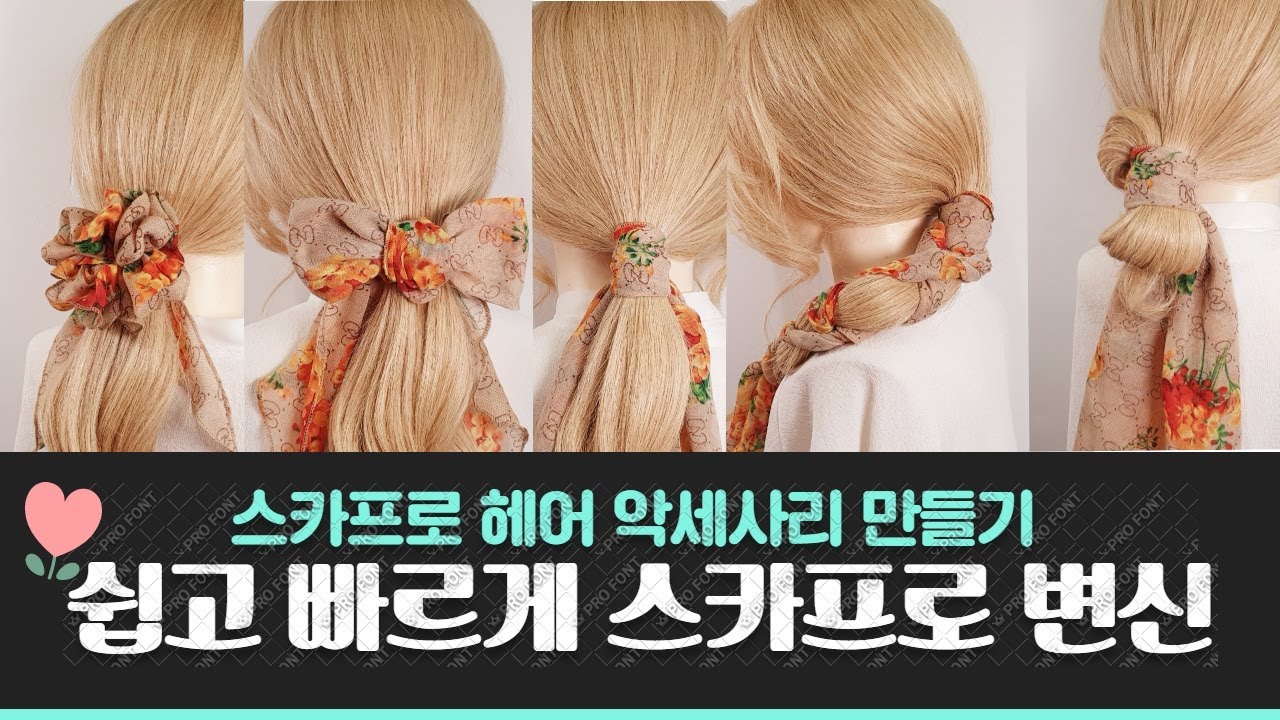 스카프로 헤어악세사리 만들어 보자~똥손도 가능한 방법! 급할때 사용해 보세요 ~ 셀프헤어 스카프헤어 봄헤어스타일 easyhair