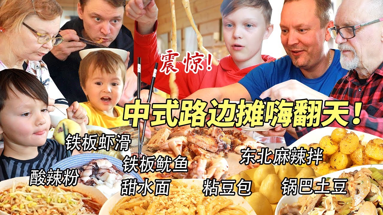 铁板鱿鱼震惊芬兰家人一整年！东北麻辣拌酸辣粉香辣入魂，甜水面吃到上瘾！粘豆包征服干饭一家人！