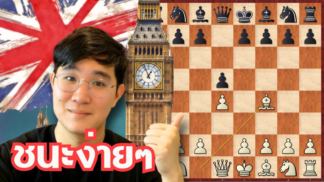 วิธีเปิด: London System แบบง่ายๆละเอียดยิบ