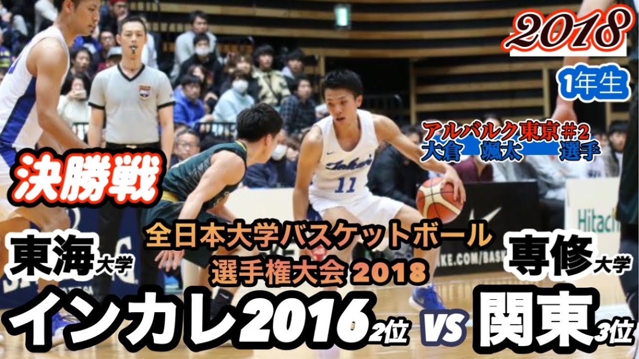 【インカレ/2018】東海大学vs専修大学［Vol.2/決勝戦］