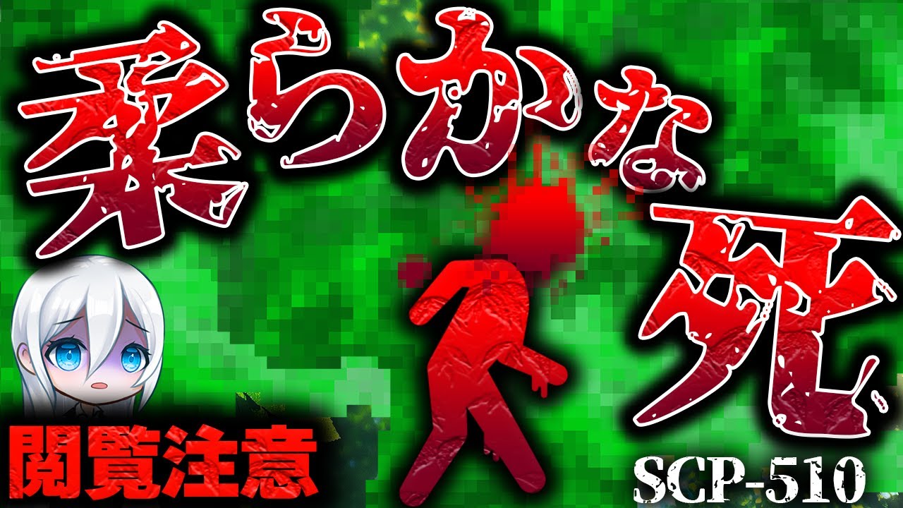 【ゆっくりSCP解説】ｶﾘｶﾘｶﾘと脳内を這いずる恐怖すぎるSCPを解説【SCP-510】