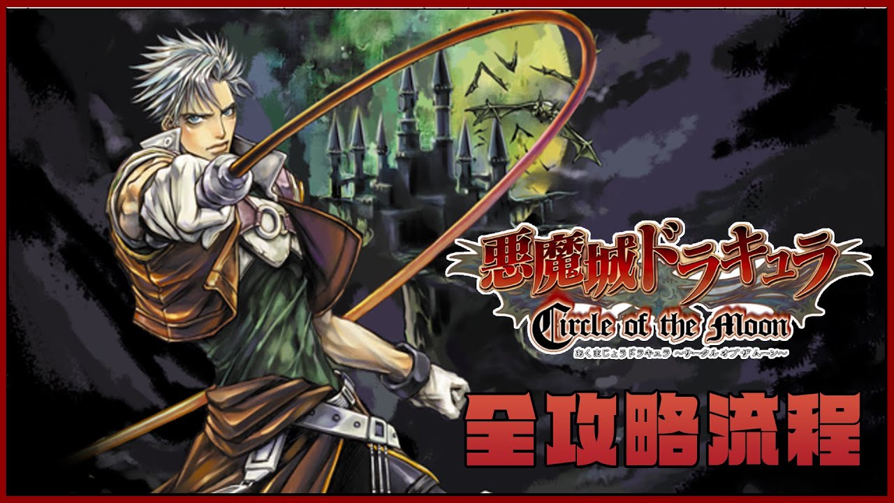 [PC]惡魔城Advance合輯-月輪-Castlevania: Circle of the Moon-全攻略流程