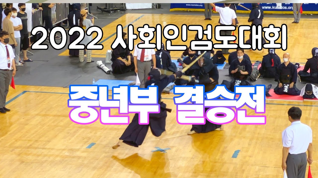 2022 사회인검도대회 중년부 결승 인학검도장(홍) vs 역삼검도관D(백)