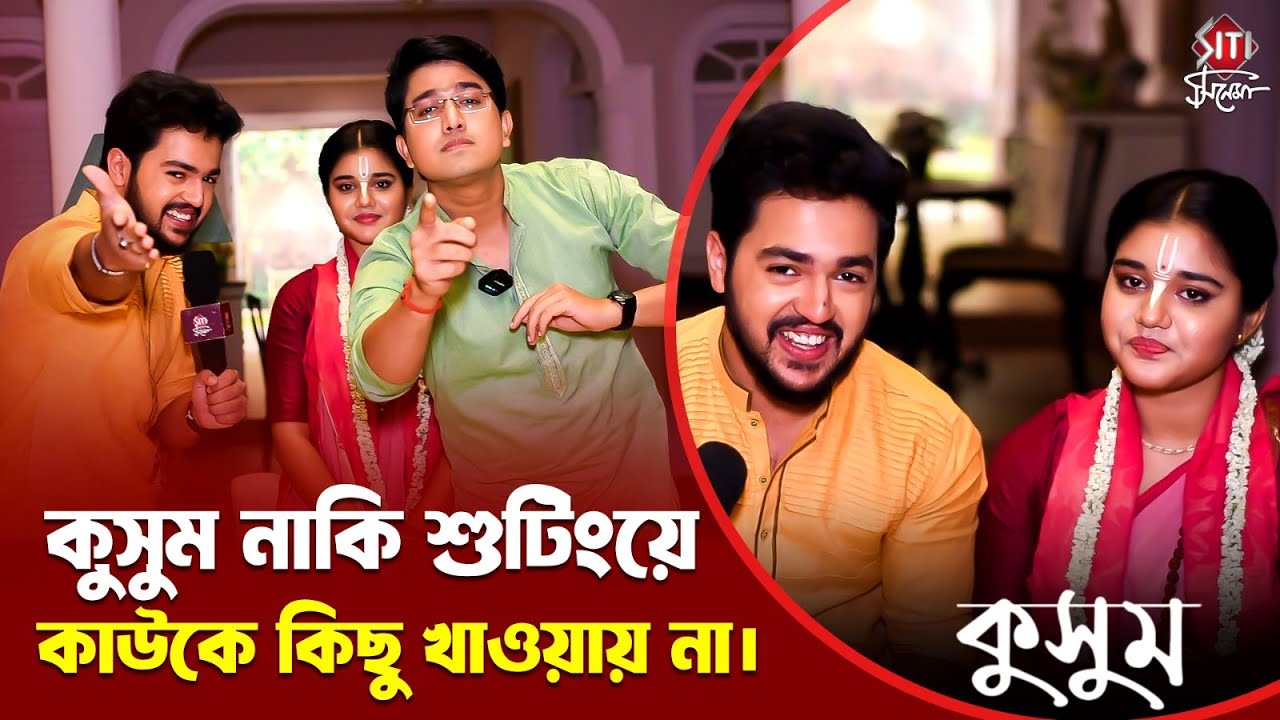 মজার ছলে মজার গেম সাথে আড্ডা কুসুম, আয়ুষ্মান আর ঈশানের সাথে | Kusum Bengali Serial | Zee Bangla