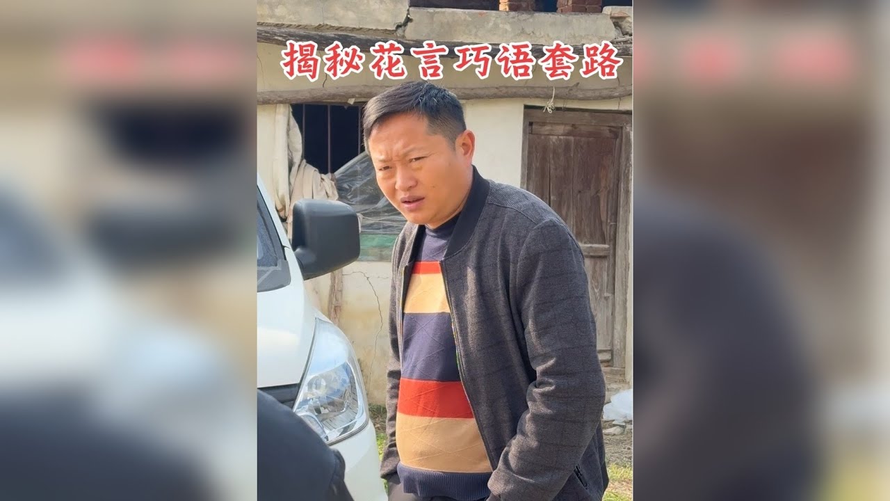 揭秘空手套白狼陷阱，花言巧语要慎重，凡事不要想着占便宜，遇到好事先别高兴，要多考虑考虑是不是陷阱