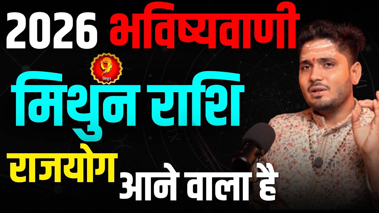 MITHUN RASHIFAL 2026 | मिथुन राशि 2026 का वार्षिक राशिफल | Jyotishacharya Sumitacharya | 