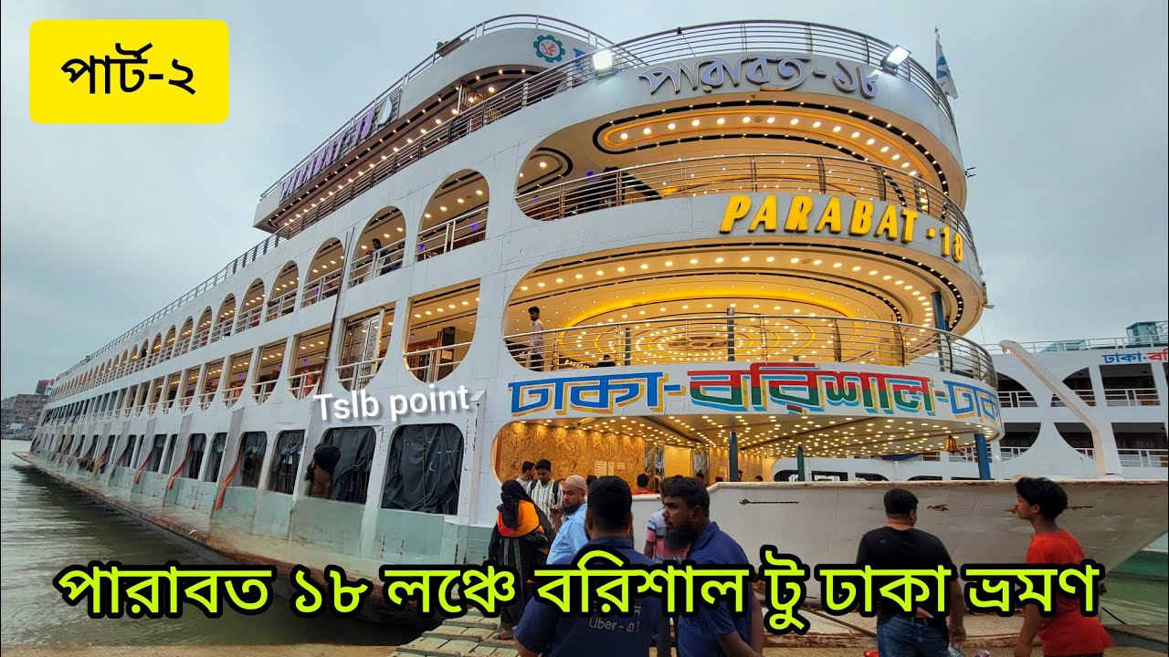 পারাবত ১৮ লঞ্চে বরিশাল টু ঢাকা ভ্রমণ (পার্ট-২) ভিডিও। PARABAT-18 Launch travel video part-2.
