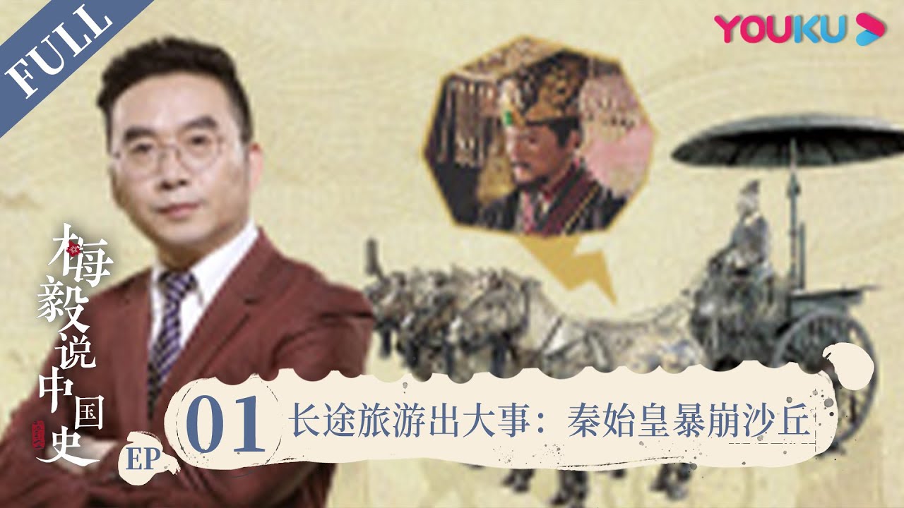 【梅毅说中国史 秦汉篇】EP1 长途旅游出大事：秦始皇暴崩沙丘 | 多角度解读中国史 | 优酷纪实 YOUKU DOCUMENTARY