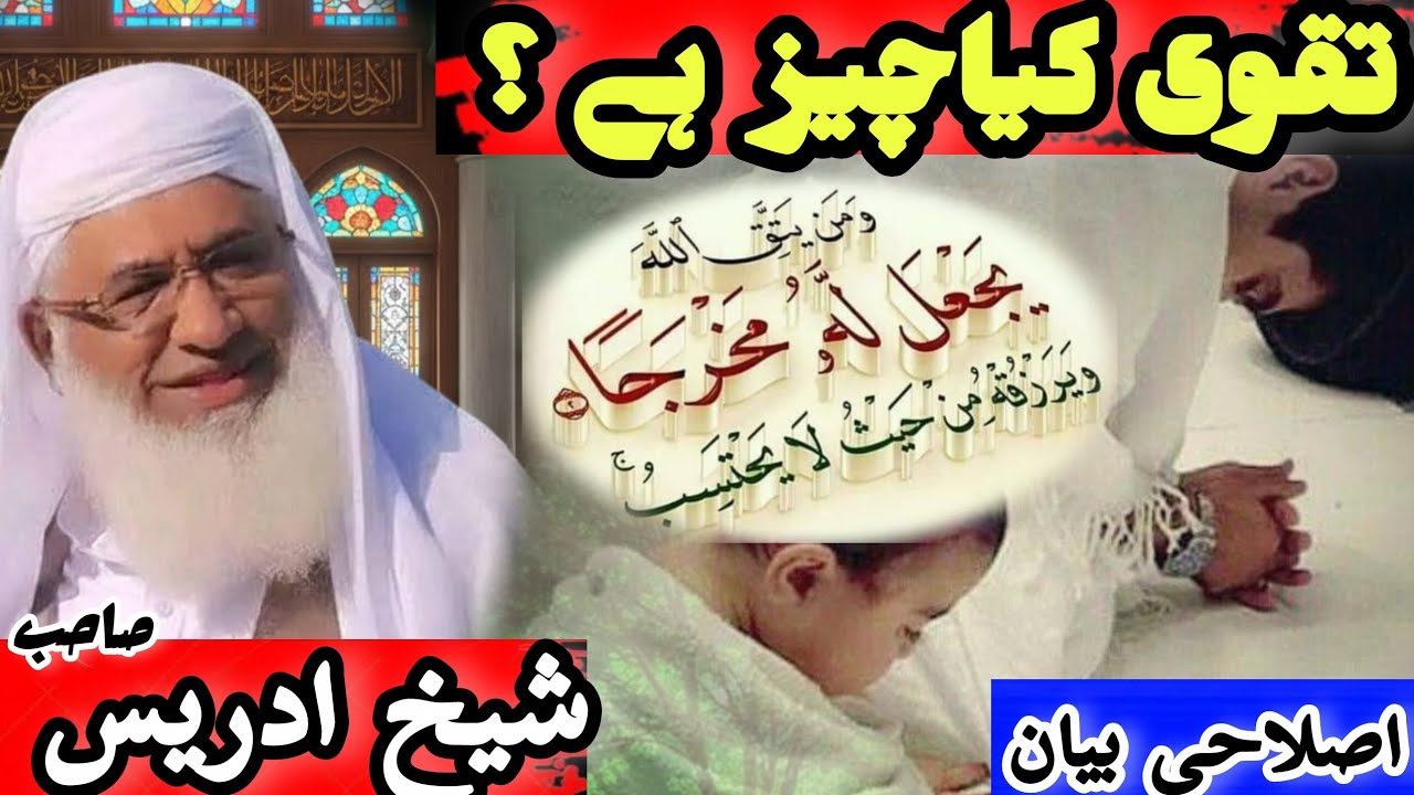 Molana Idrees Sab Bayan|| Da taqwa Ahmiyat ao Fazilat || تقوی کی فضیلت اور اہمیت| شیخ ادریس صاحب||
