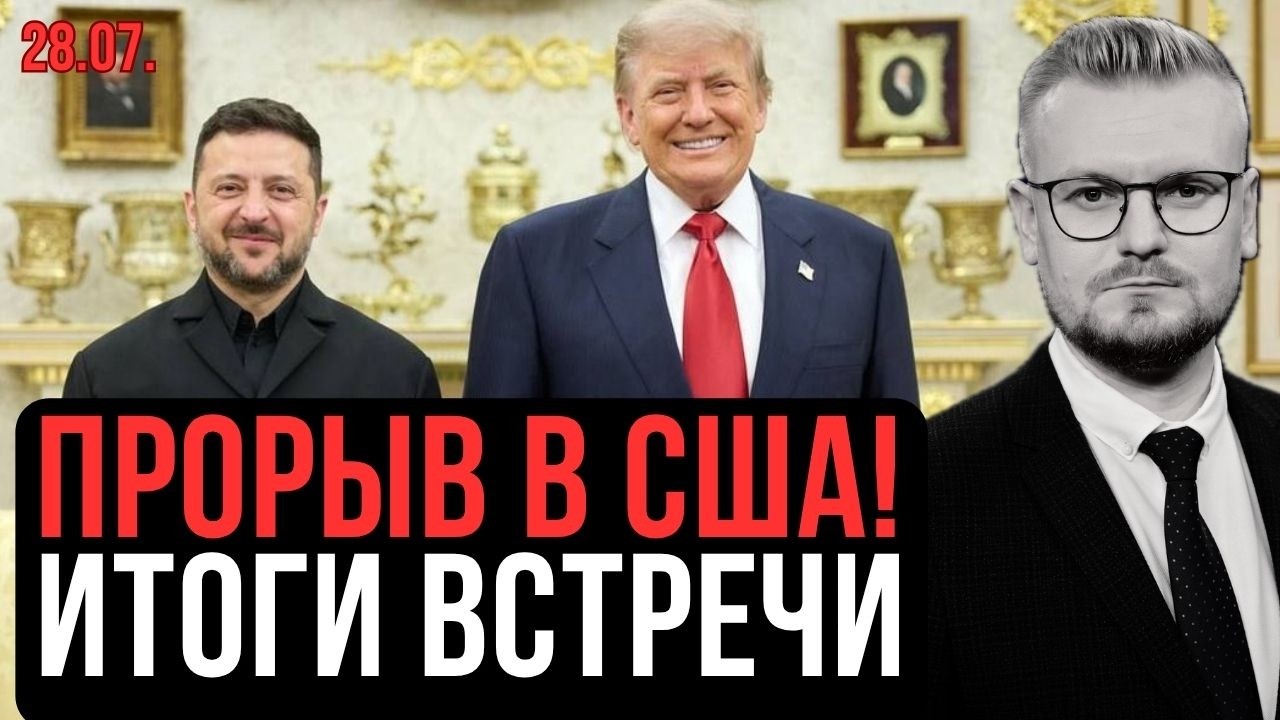 Прорыв в Вашингтоне! ИТОГИ ВСТРЕЧИ ЗЕЛЕНСКОГО И ТРАМПА: Киев ждет Уиткоффа и новые санкции! - Печий