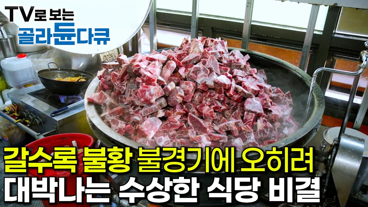 경제가 어려울수록 더 잘된다｜한 끼에 만원. 양도 가성비도 다 챙긴 무한리필 식당의 비밀｜점심 한 끼에 1,300명! 어마어마한 한 끼 준비 과정｜극한직업｜#골라듄다큐