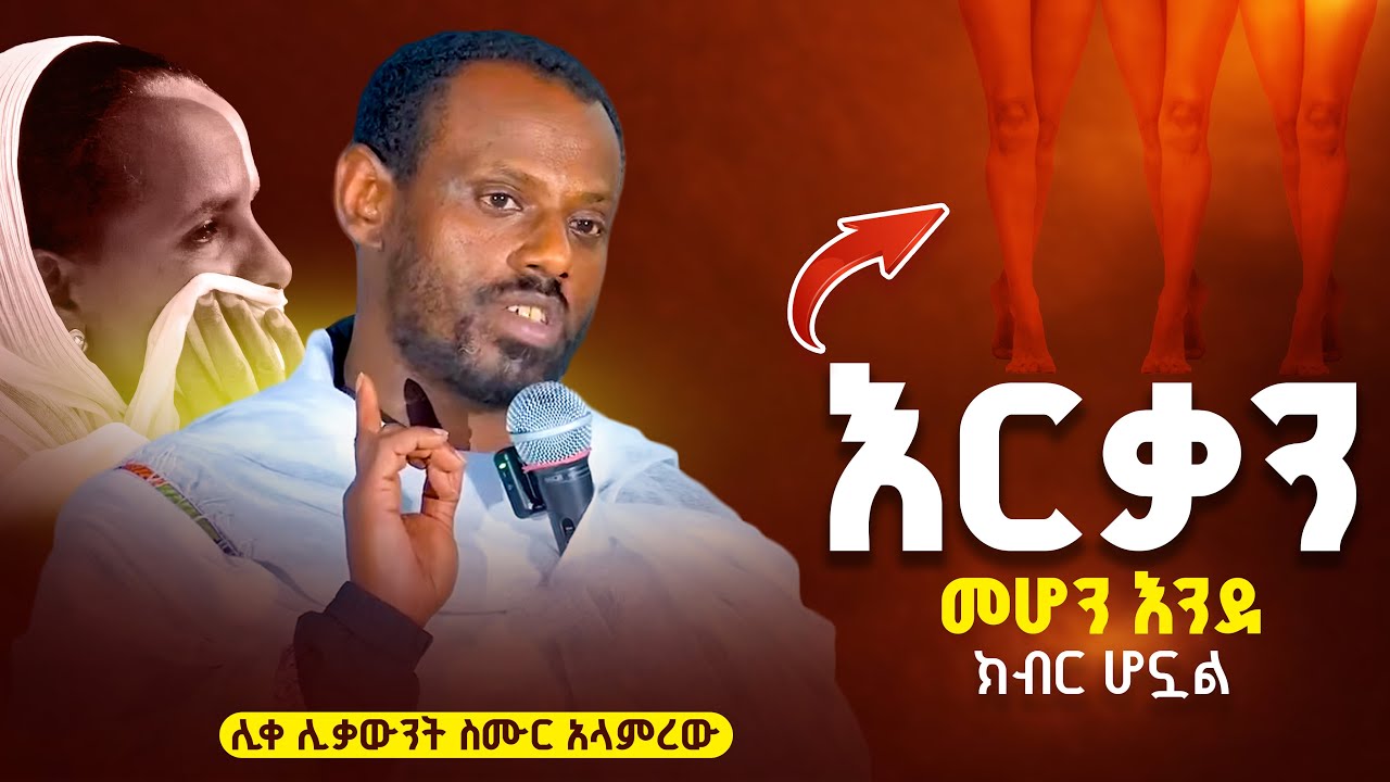 🛑ራቁትነት እንደ ክብር👉ሊቀ ሊቃውንት ስሙር አላምረው 