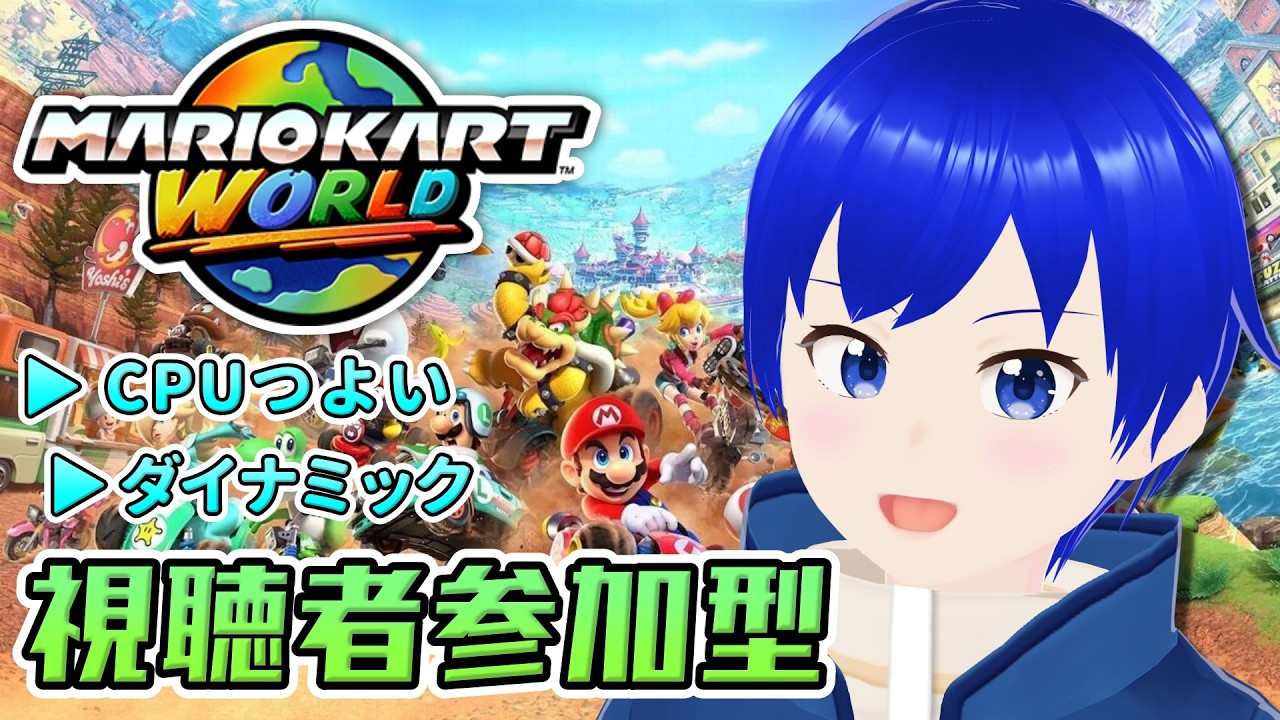 【マリオカートワールド】【参加型】初見さんも大歓迎！3連休2日目はマリカワールド！【マリカ/MCW/Switch2/雑談/初見歓迎/新人Vtuber】
