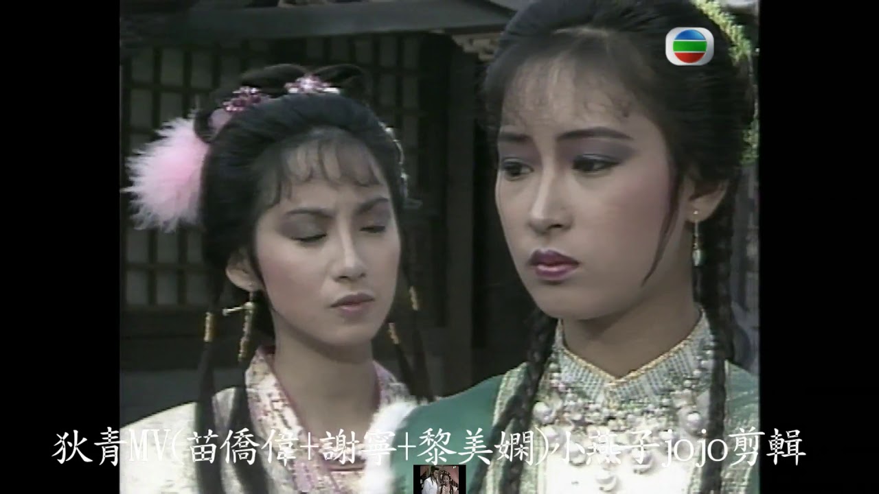 狄青MV-苗僑偉+謝寧+黎美嫻(葉倩文-迷離)
