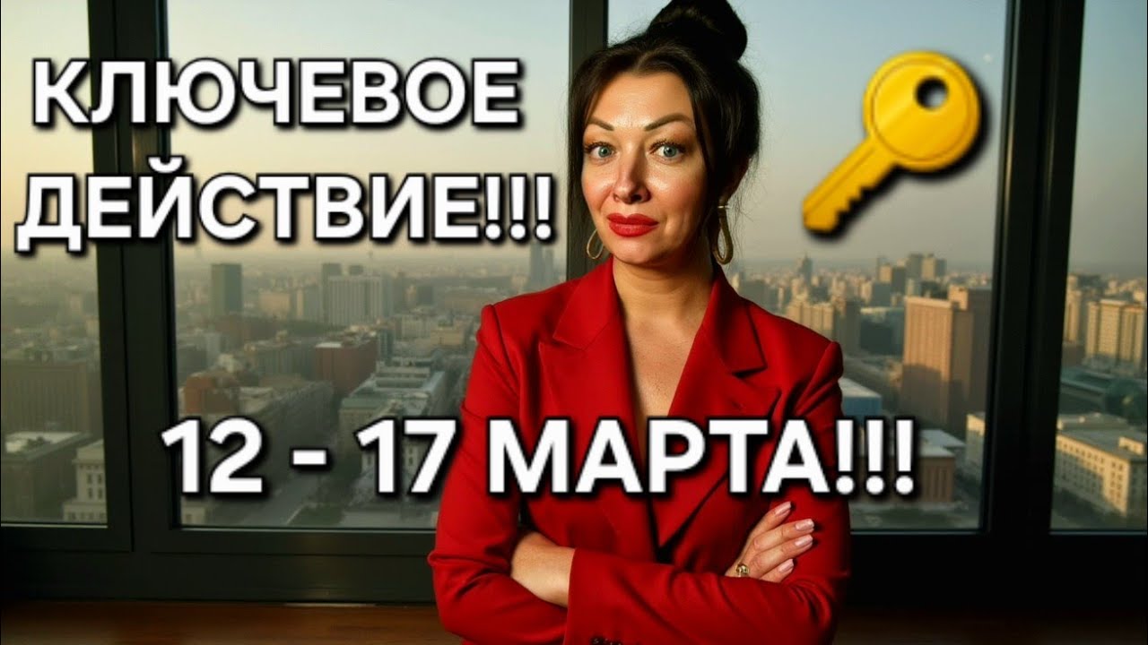 КЛЮЧЕВОЕ ДЕЙСТВИЕ для КАЖДОГО знака Зодиака с 12 по 17 марта 2026!!!