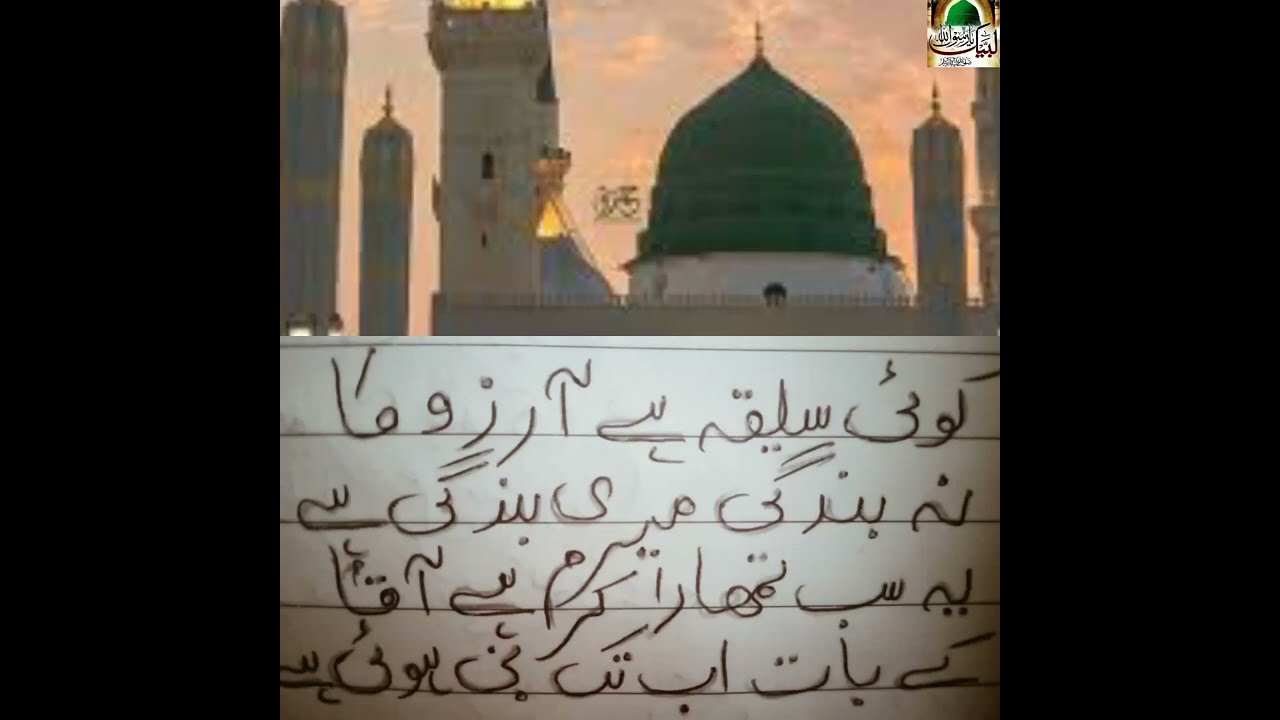 Koi Saleeqa Hai Arzoo Ka | Naat With Lyrics | Jumma Mubarak | LABBAIK YA RASULALLAH SAW